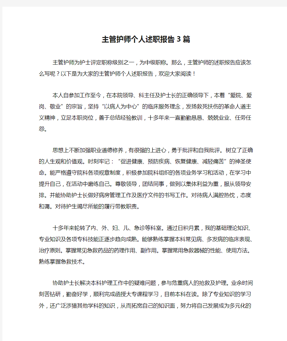 主管护师个人述职报告3篇