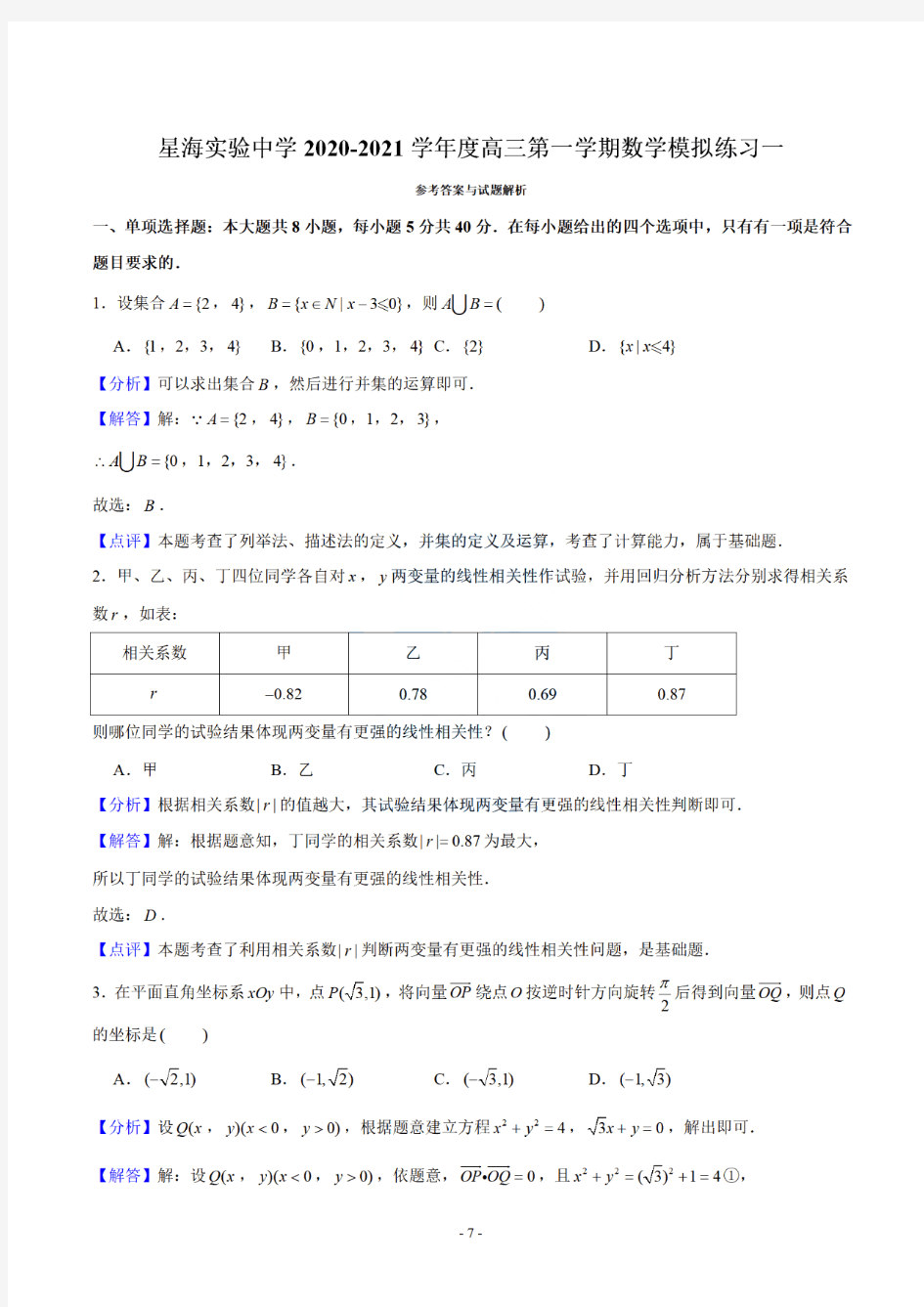 2021届江苏省苏州市星海实验中学2018级高三上学期一模考试数学试卷及答案