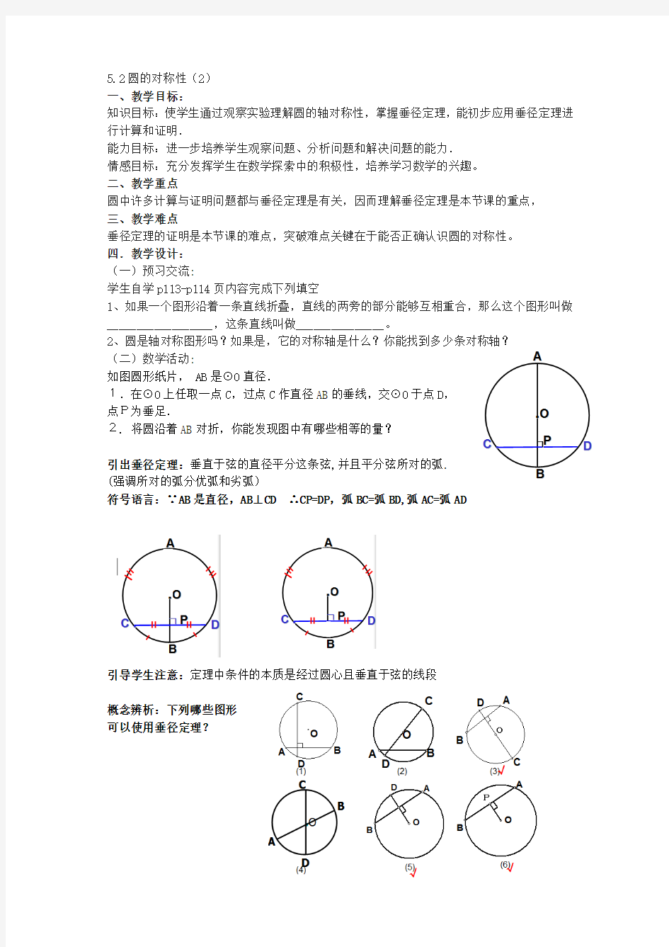 圆的对称性(2)——垂径定理教学设计