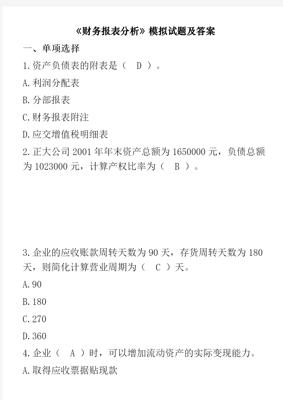 财务分析模拟试题附答案