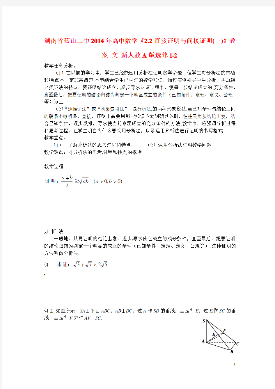 湖南蓝山二中年高中数学《2.2直接证明与间接证明(三)》教案文新人教a版选修1-2