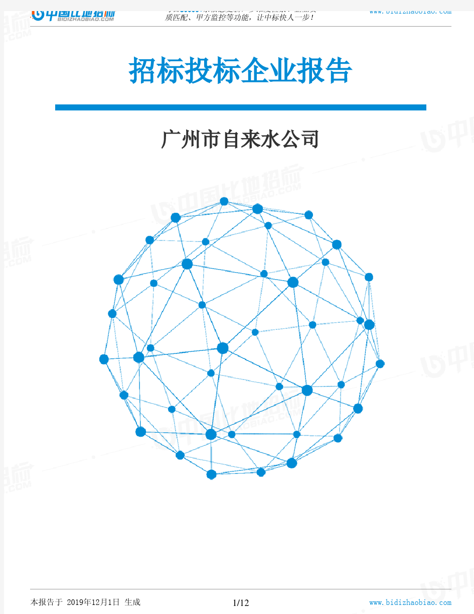 广州市自来水公司-招投标数据分析报告