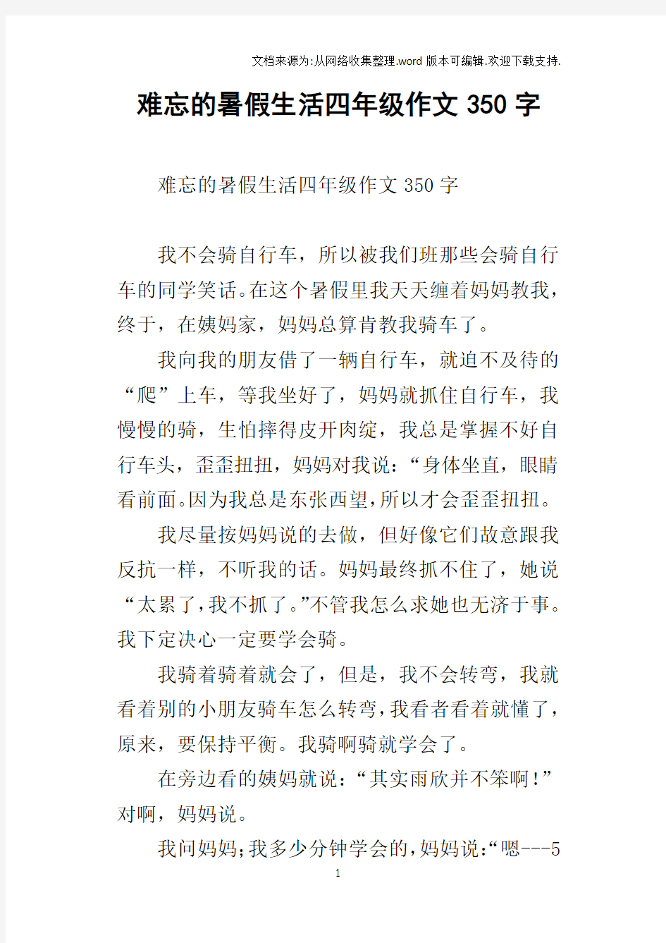 难忘的暑假生活四年级作文350字