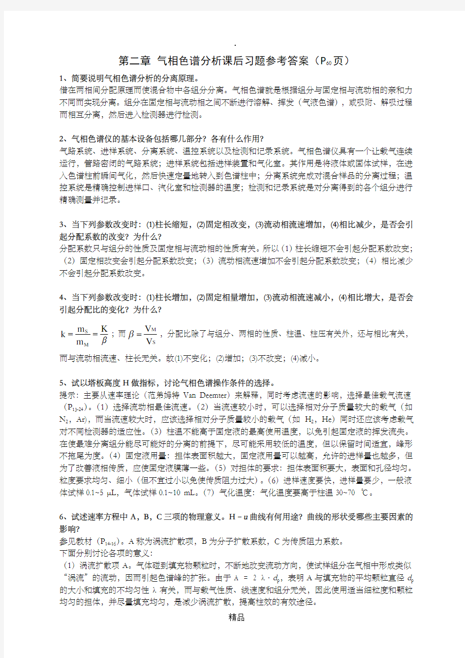 第二章气相色谱分析习题参考答案