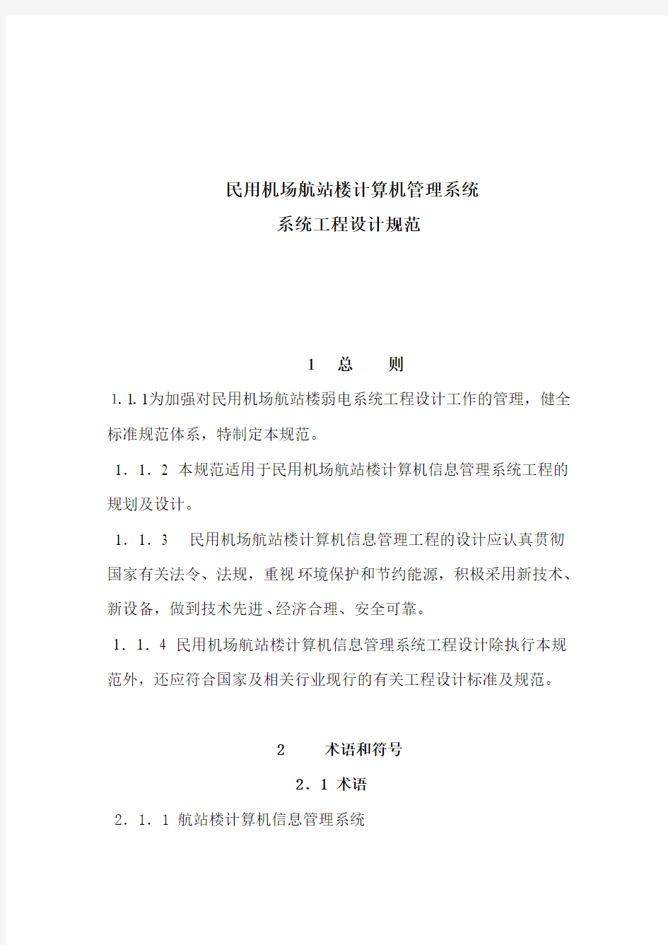 民用机场航站楼计算机管理系统工程设计规范