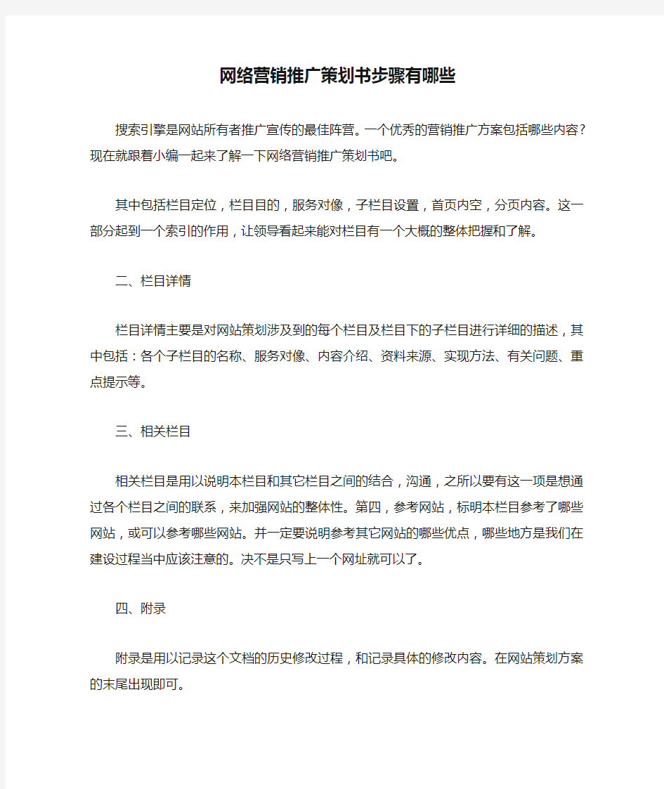 网络营销推广策划书步骤有哪些