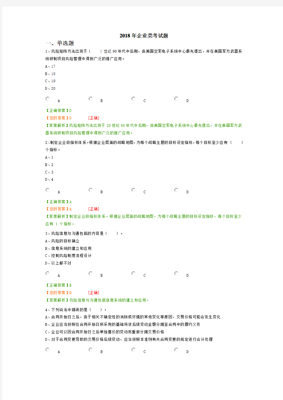 2018年企业类考试题