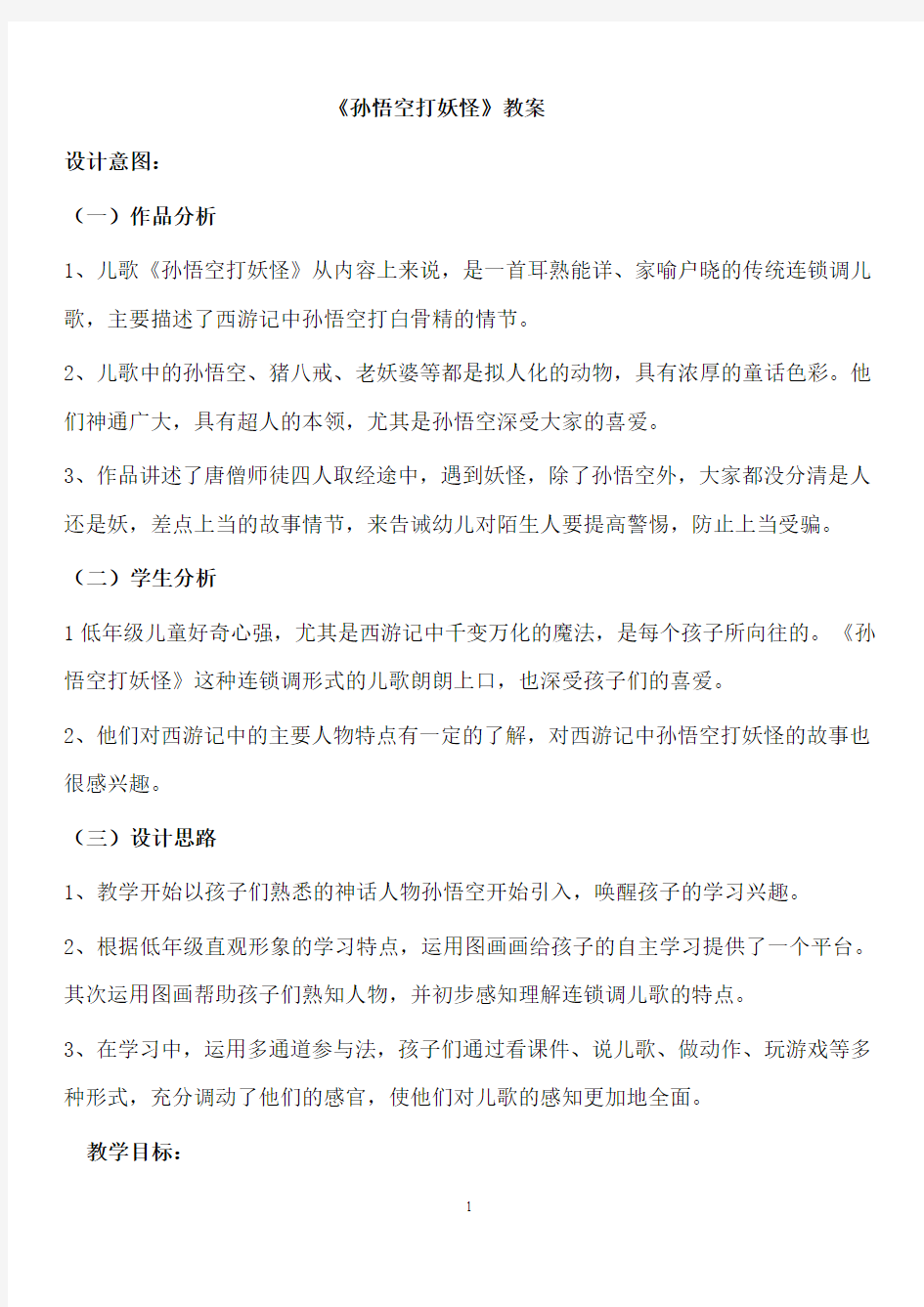 (赛课教案)人教部编版一年级下册语文园地七《孙悟空打妖怪》