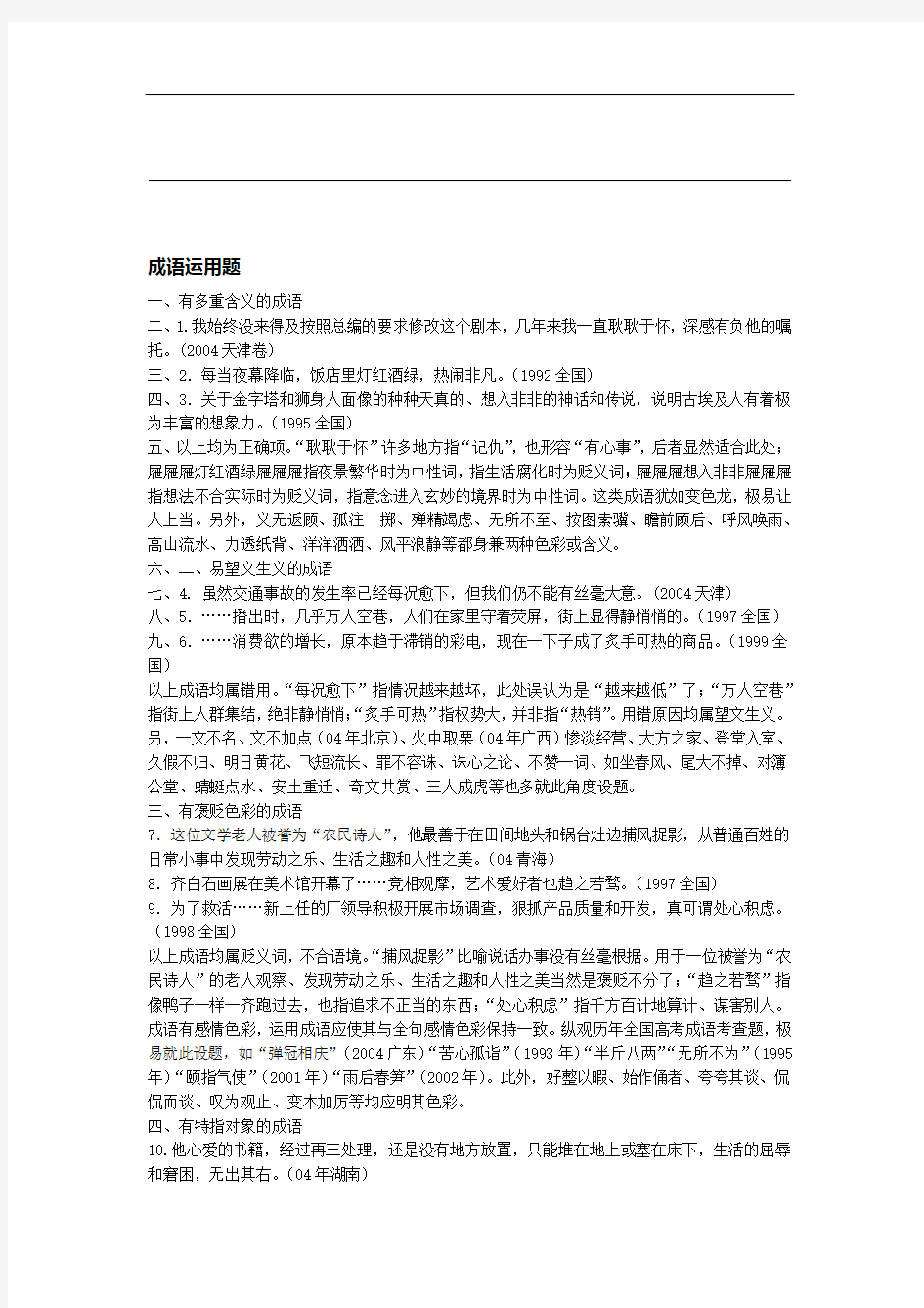 人教版初中语文中考复习专题成语运用题