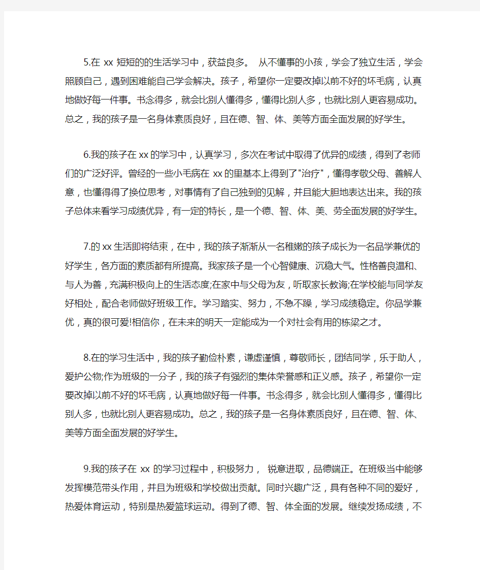 自我评价 综合素质自我评价家长评语