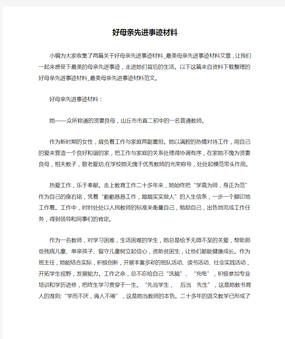 好母亲先进事迹材料