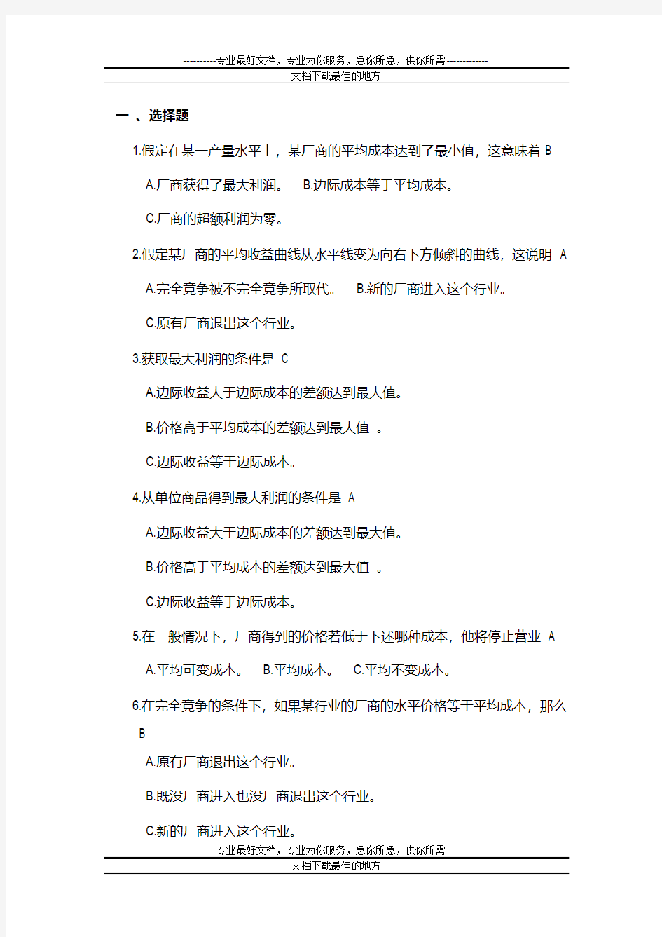 大学西方经济学习题第六章(1)