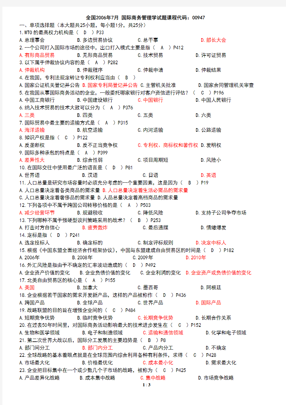 国际商务管理学-历年真题2006年7月