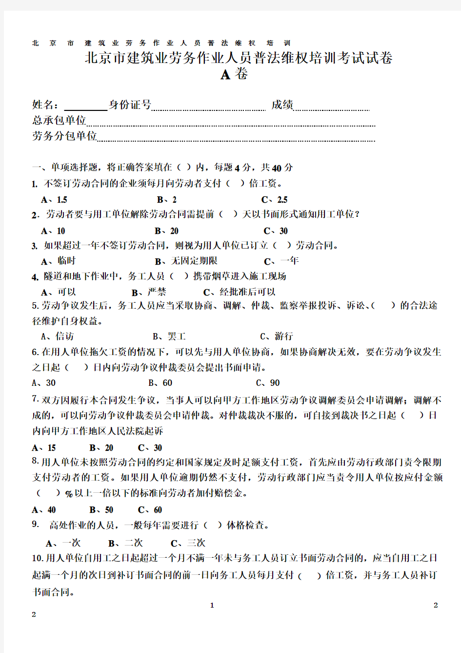 北京市建筑业劳务作业人员普法维权培训考试试卷
