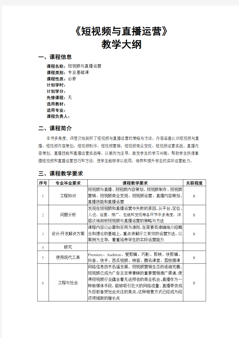 《短视频与直播运营》教学大纲