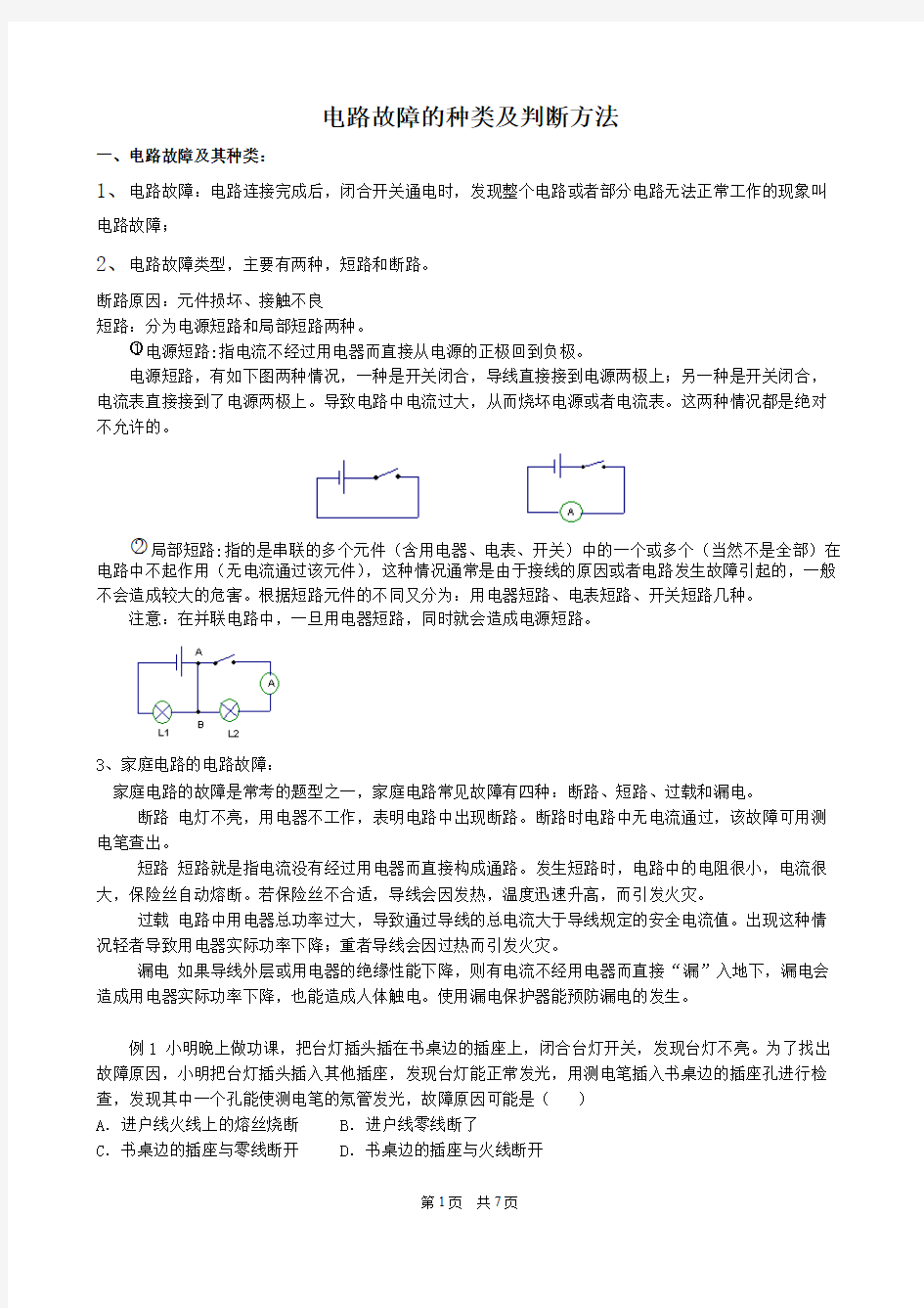 初中物理电路故障分析方法