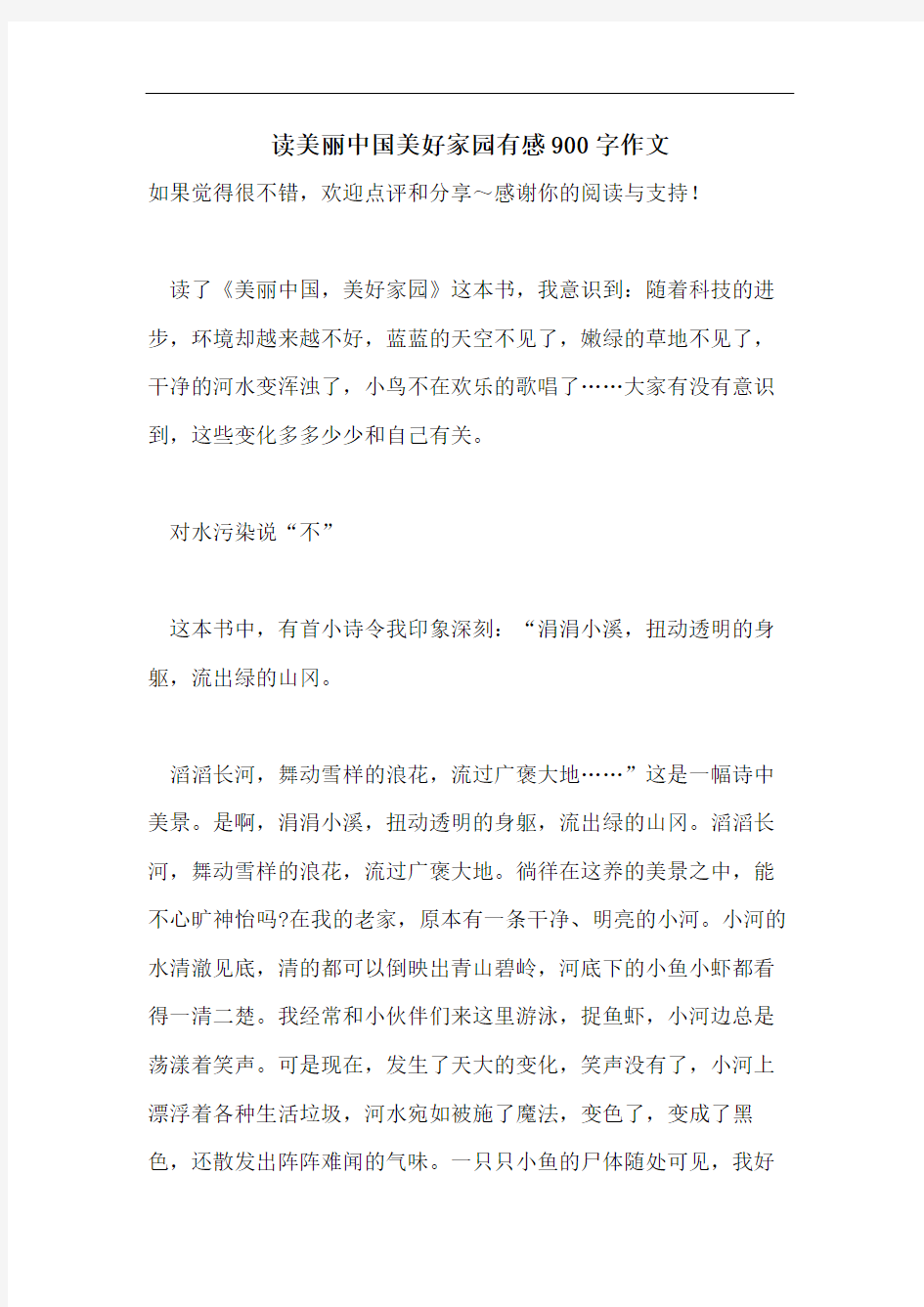 读美丽中国美好家园有感900字作文