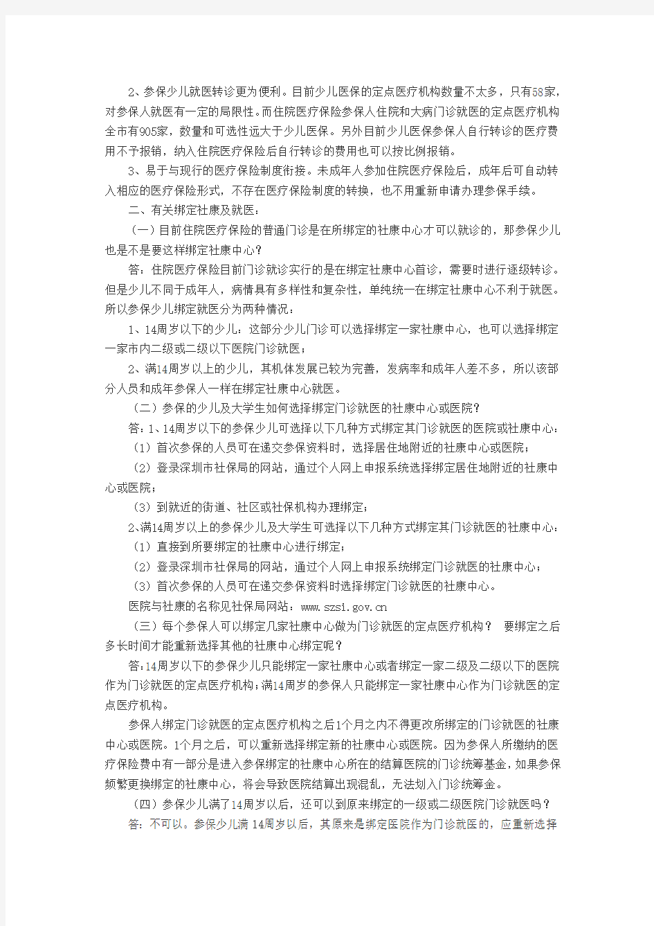 深圳市少儿医疗保险政策解读(2012)