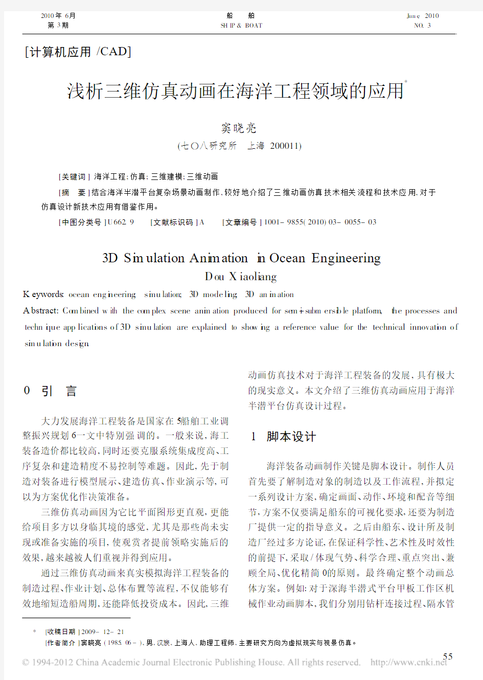 浅析三维仿真动画在海洋工程领域的应用