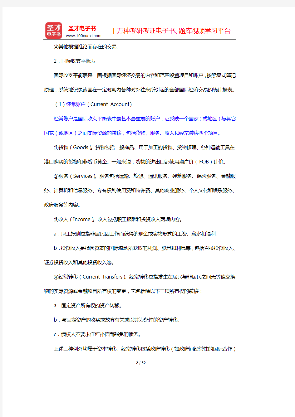 裴平《国际金融学》笔记和课后习题(含考研真题)详解(第1章 国际收支)【圣才出品】