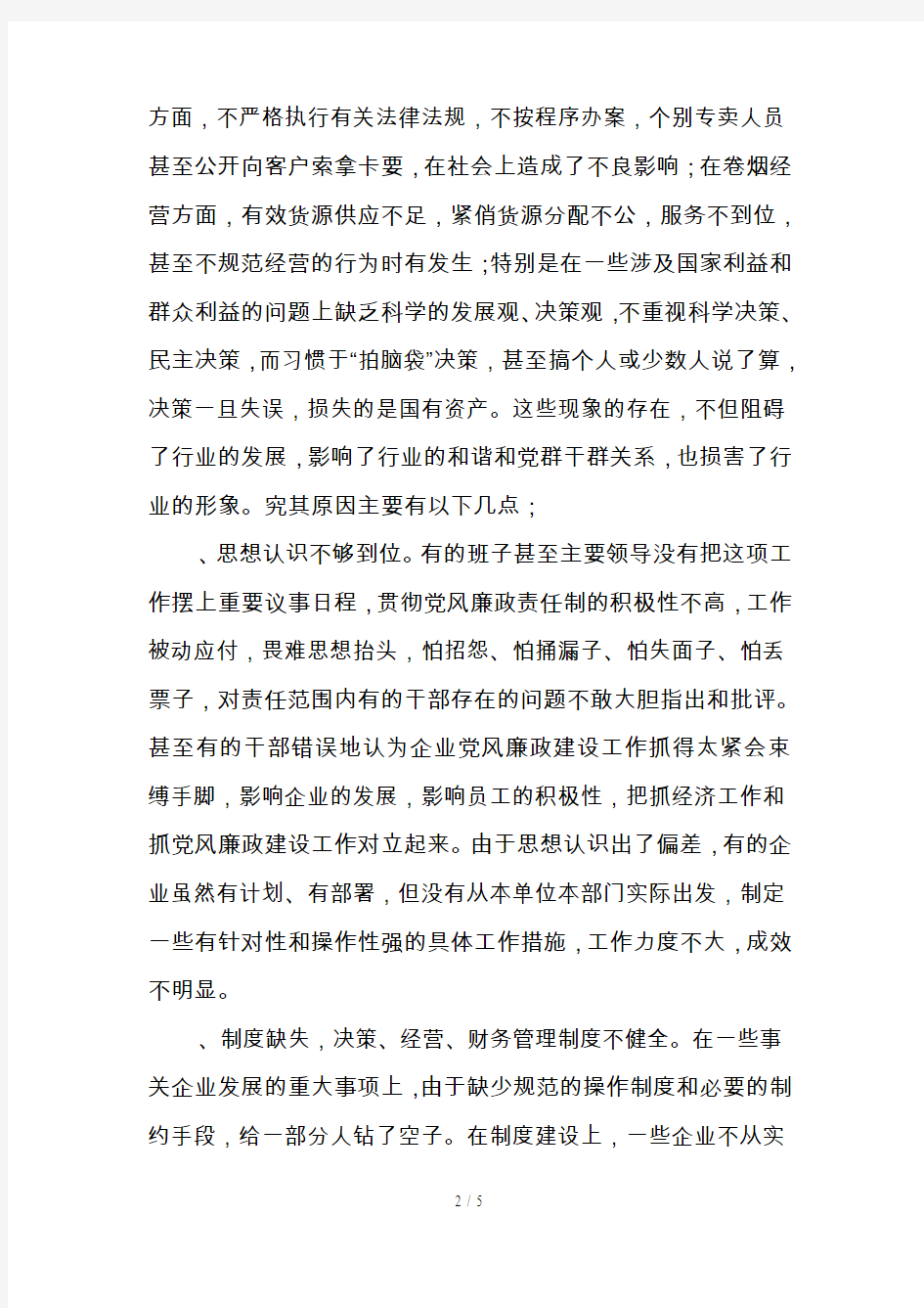 关于加强烟草行业党风廉政建设的几点思考