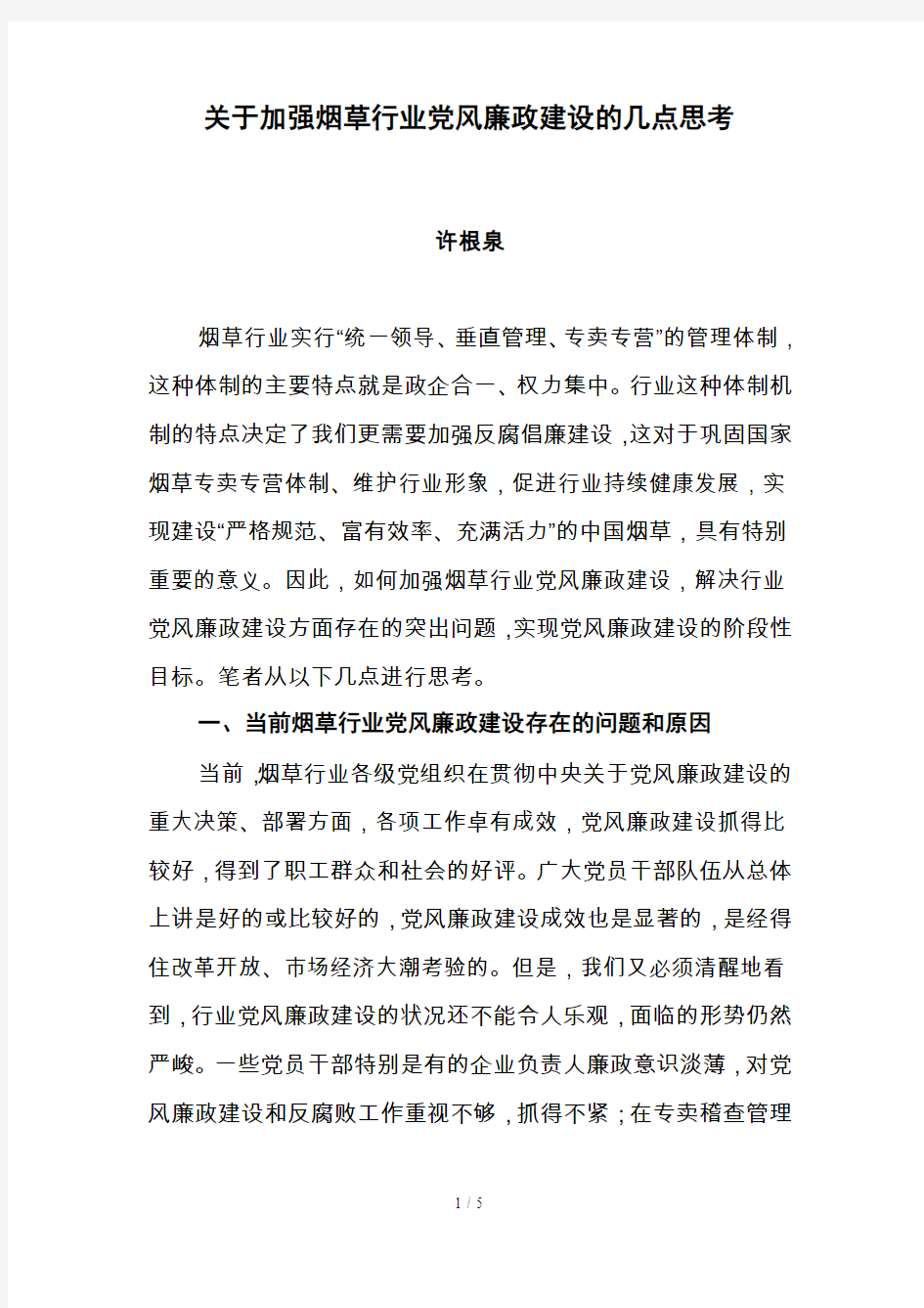 关于加强烟草行业党风廉政建设的几点思考