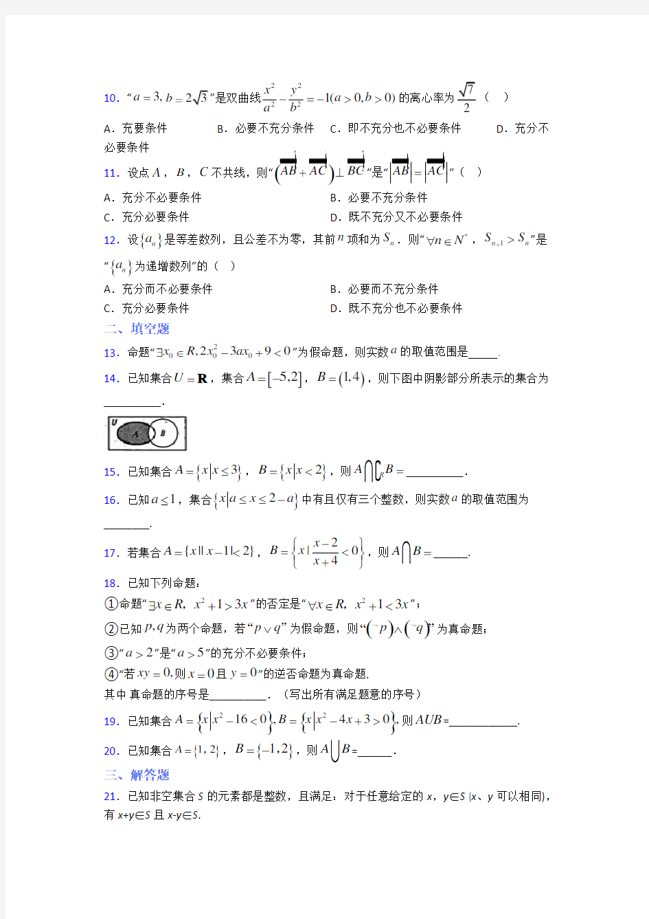 海南文昌中学必修第一册第一单元《集合与常用逻辑用语》测试(答案解析)