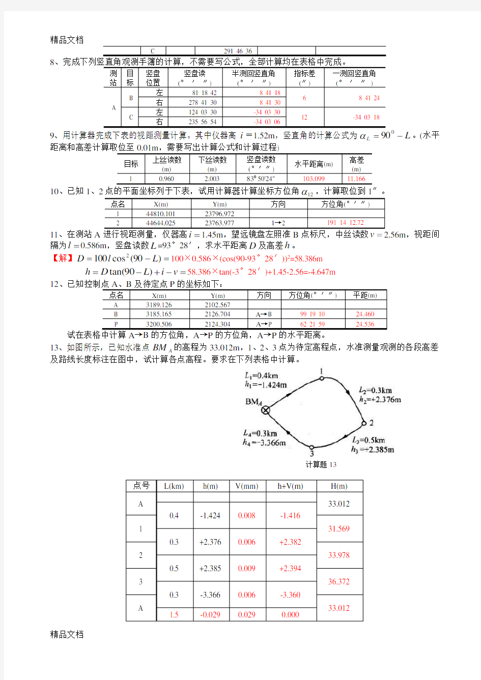 测量学_计算题库及参考答案演示教学