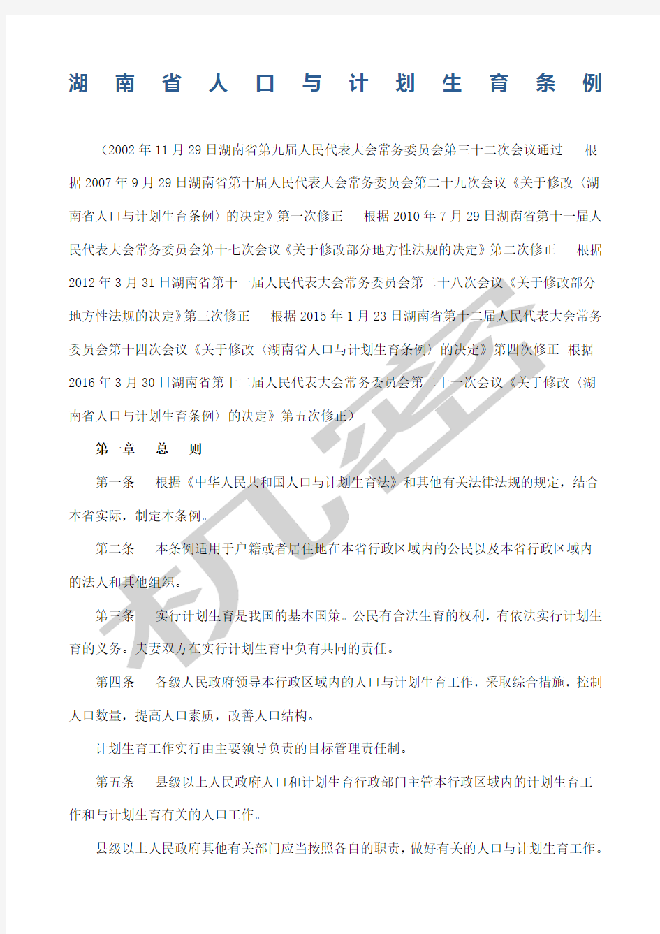 湖南省人口与计划生育条例新修订