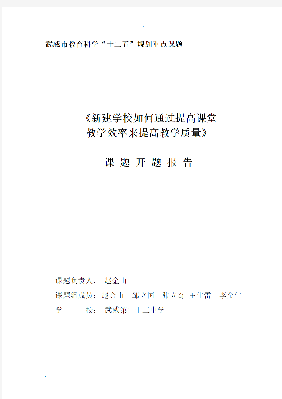 新建学校如何通过提高课堂教学效率提高教学质量课题开题报告