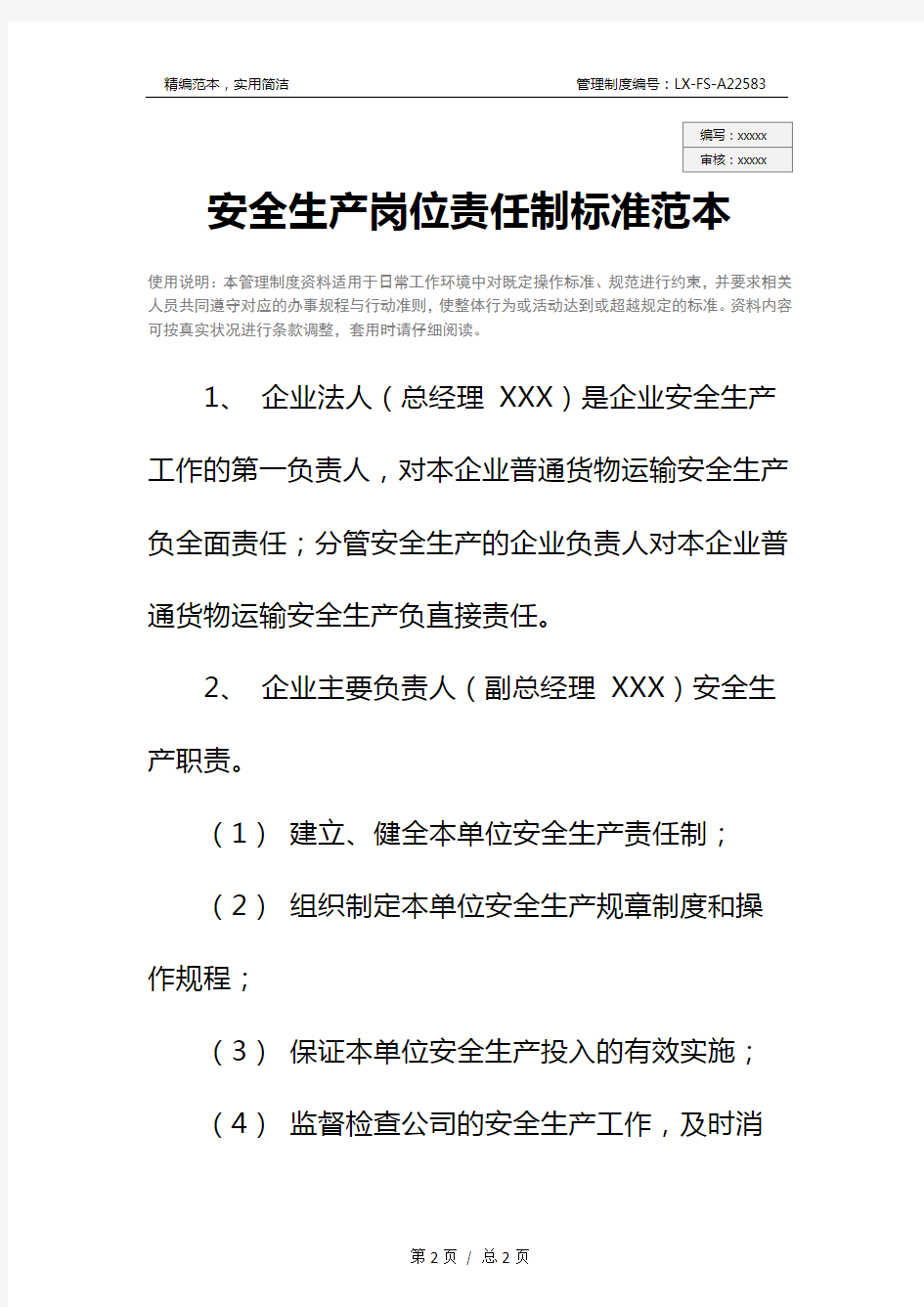 安全生产岗位责任制标准范本