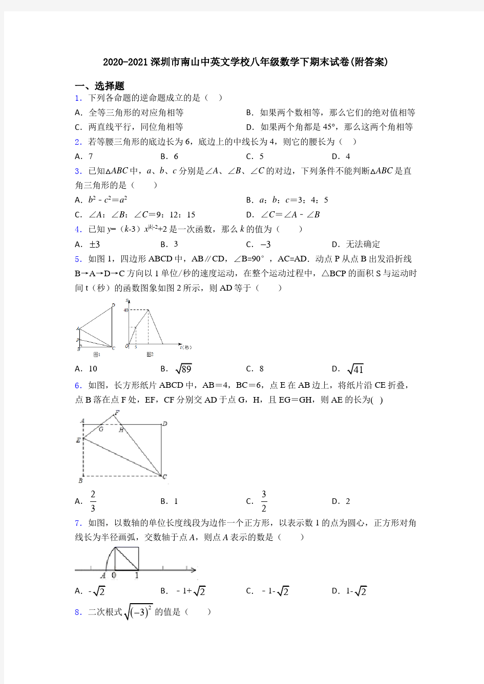 2020-2021深圳市南山中英文学校八年级数学下期末试卷(附答案)