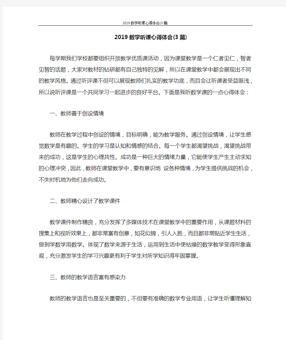 心得体会 2020数学听课心得体会(3篇)