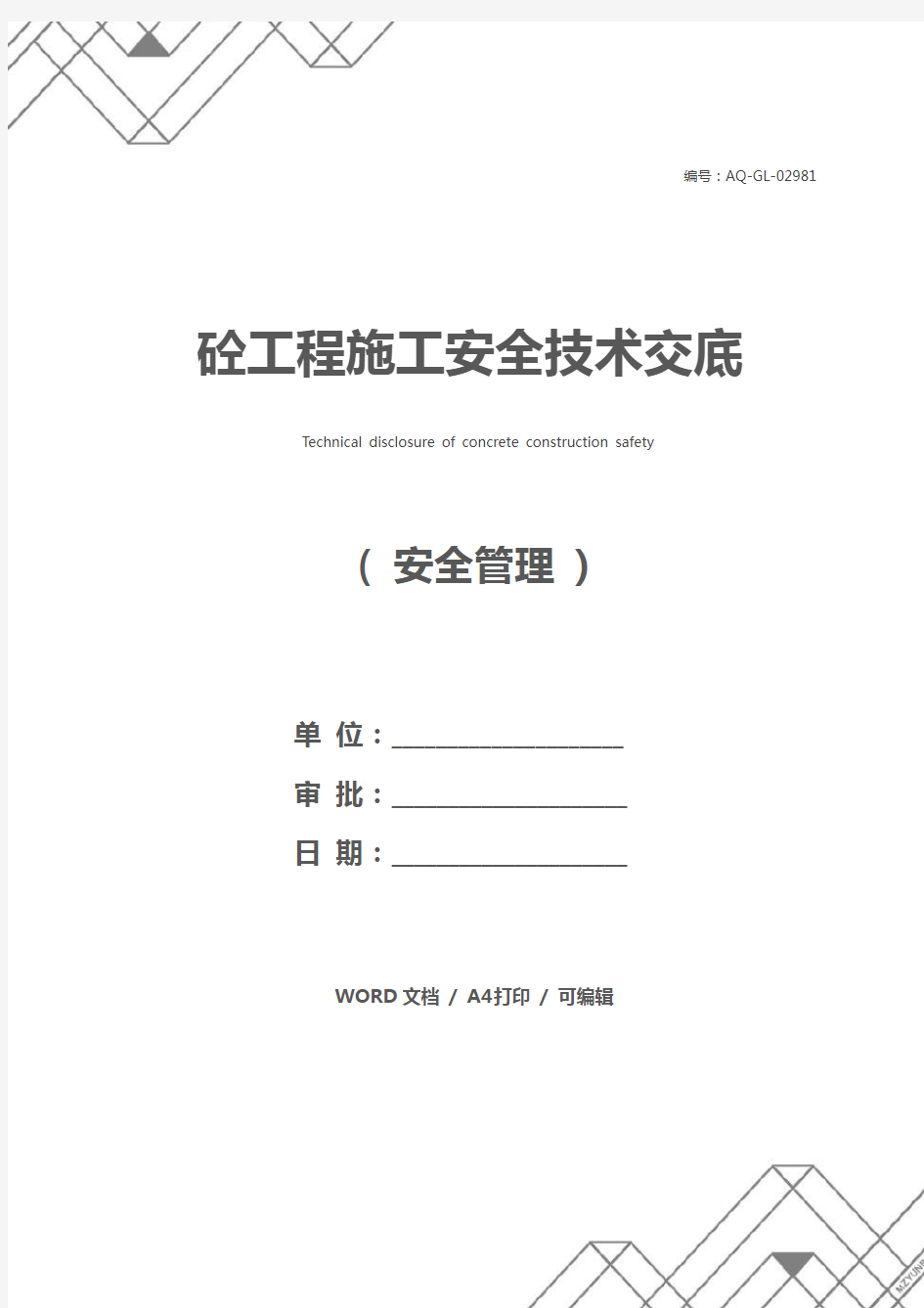 砼工程施工安全技术交底