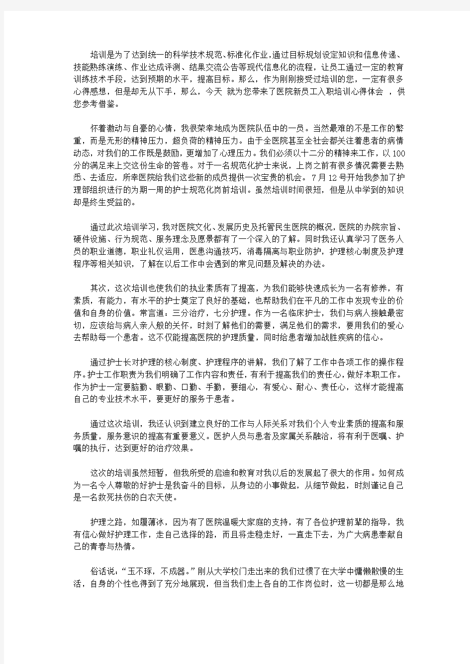 2020医院新员工入职培训心得体会范文