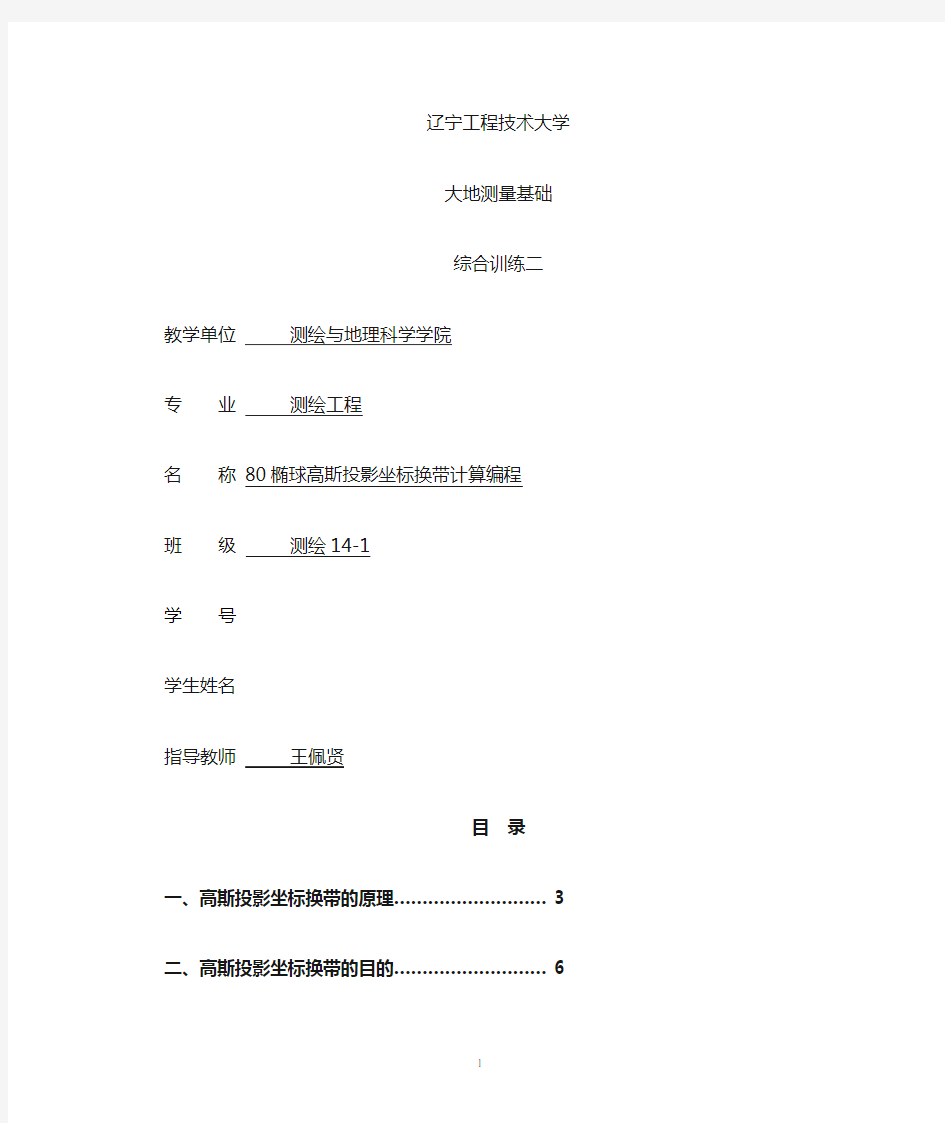 80椭球高斯投影坐标换带计算编程