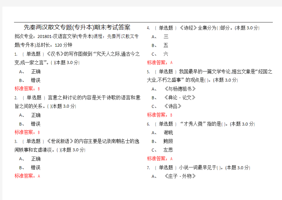 先秦两汉散文专题(专升本)期末考试答案