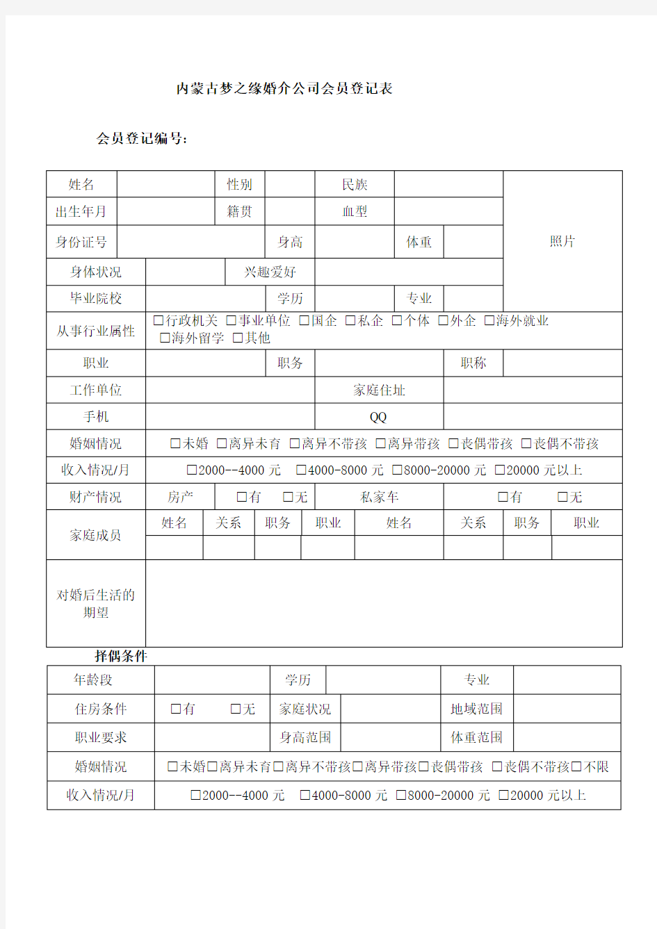 婚介会员登记表 