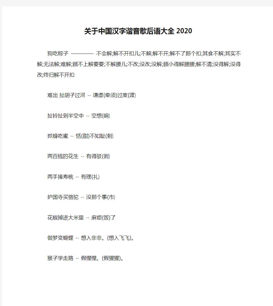 关于中国汉字谐音歇后语大全2020