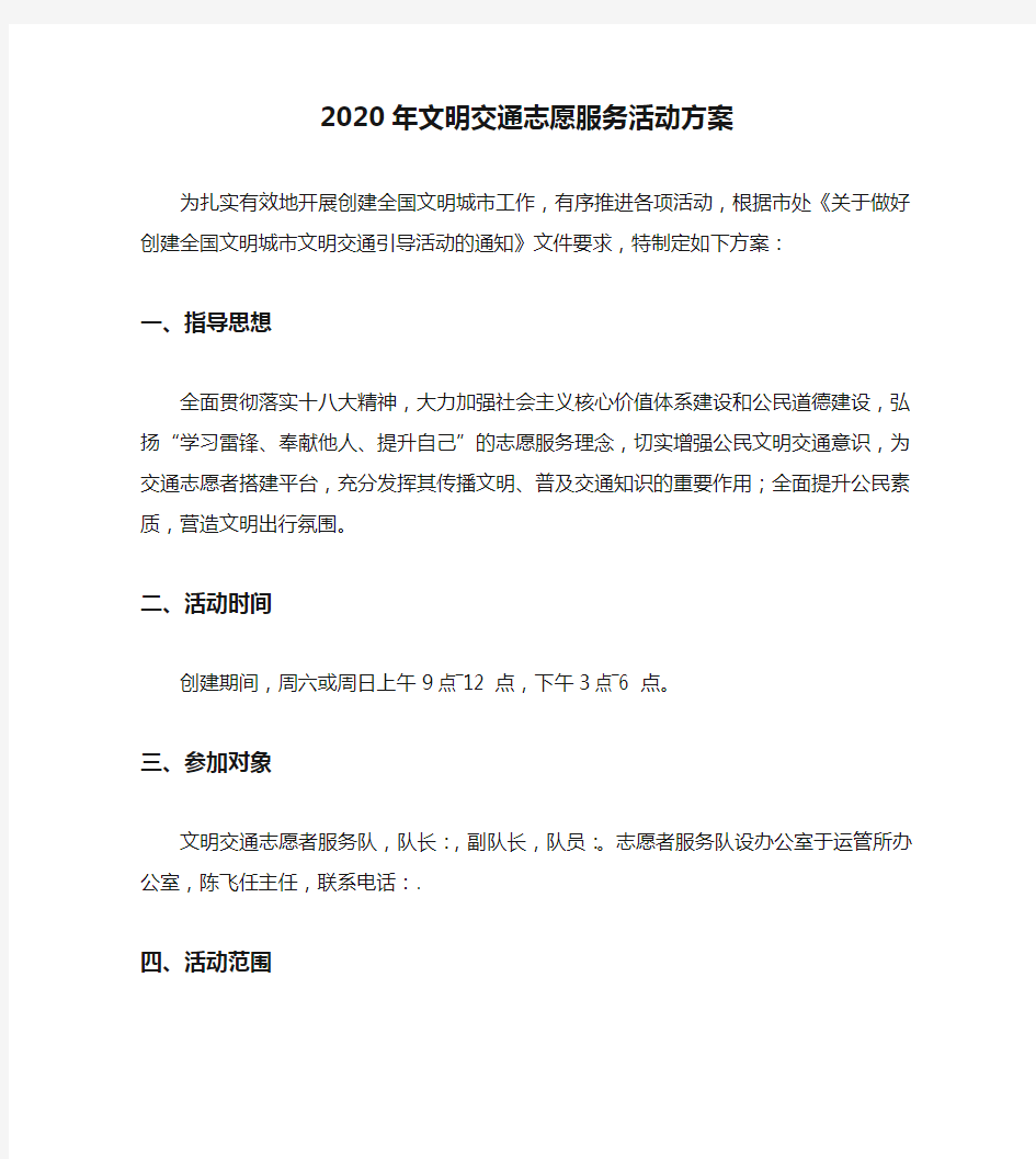 2020年文明交通志愿服务活动方案