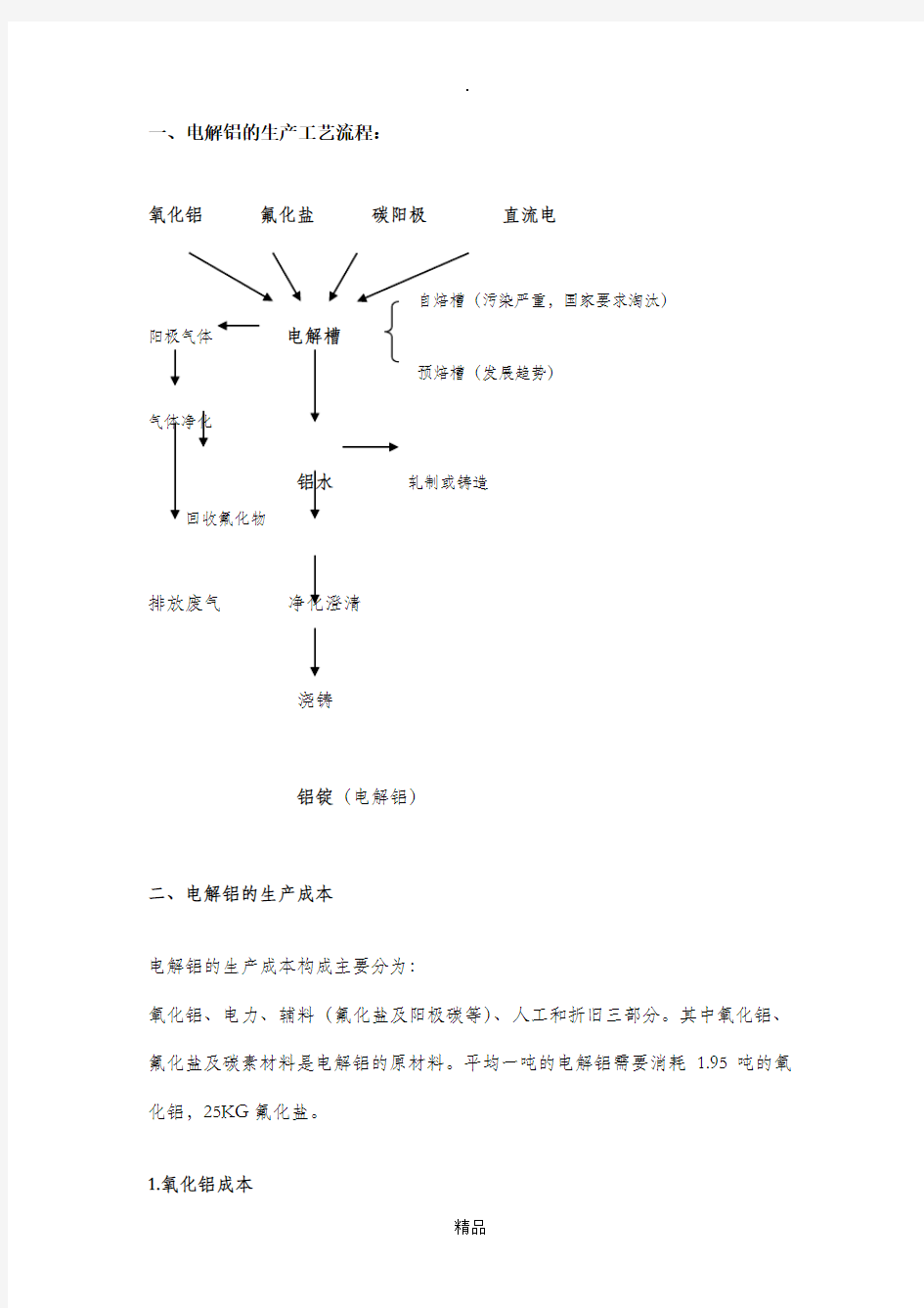 电解铝的生产工艺流程