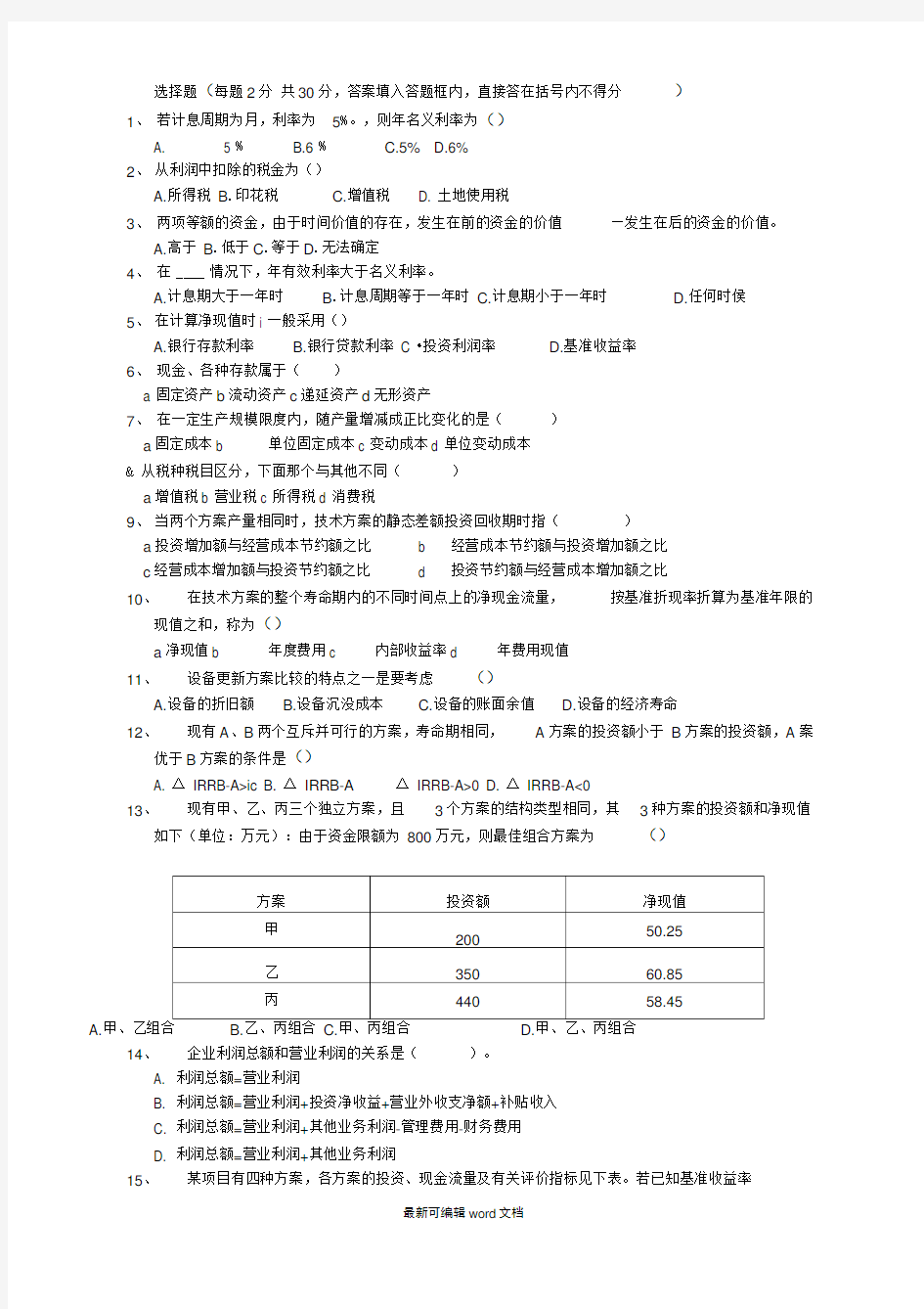 工程经济学试题及答案