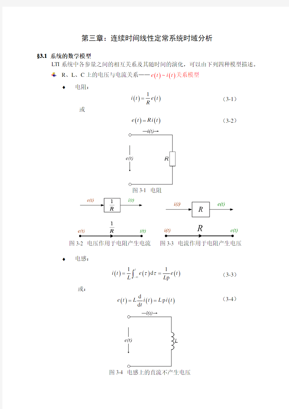 第三章-连续时间线性定常系统时域分析-修订版-646302069word版本