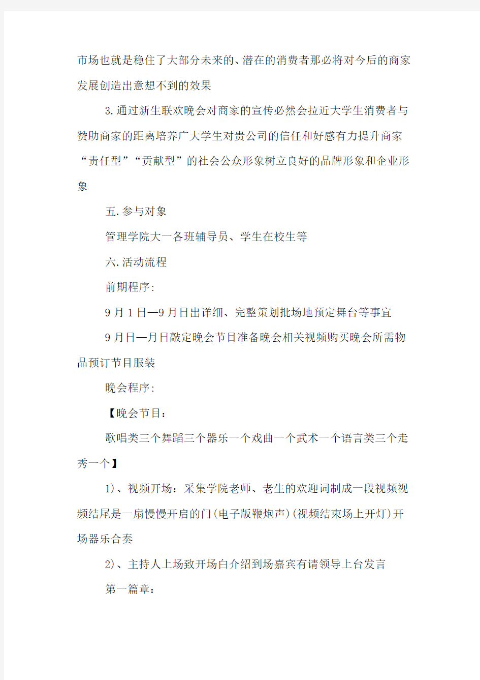 大学生迎新晚会活动方案