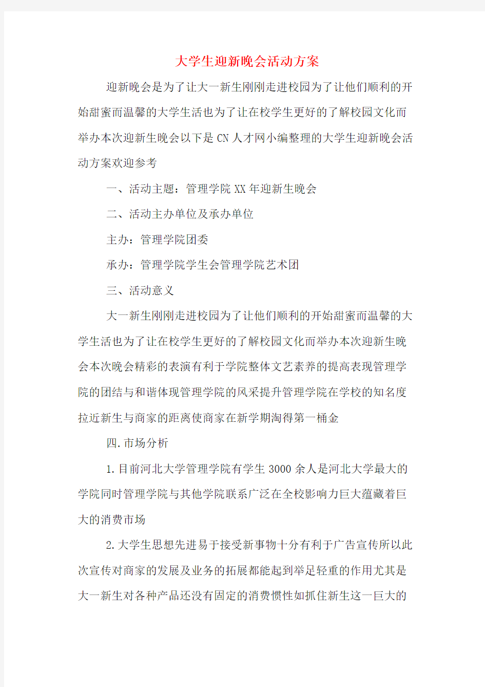 大学生迎新晚会活动方案