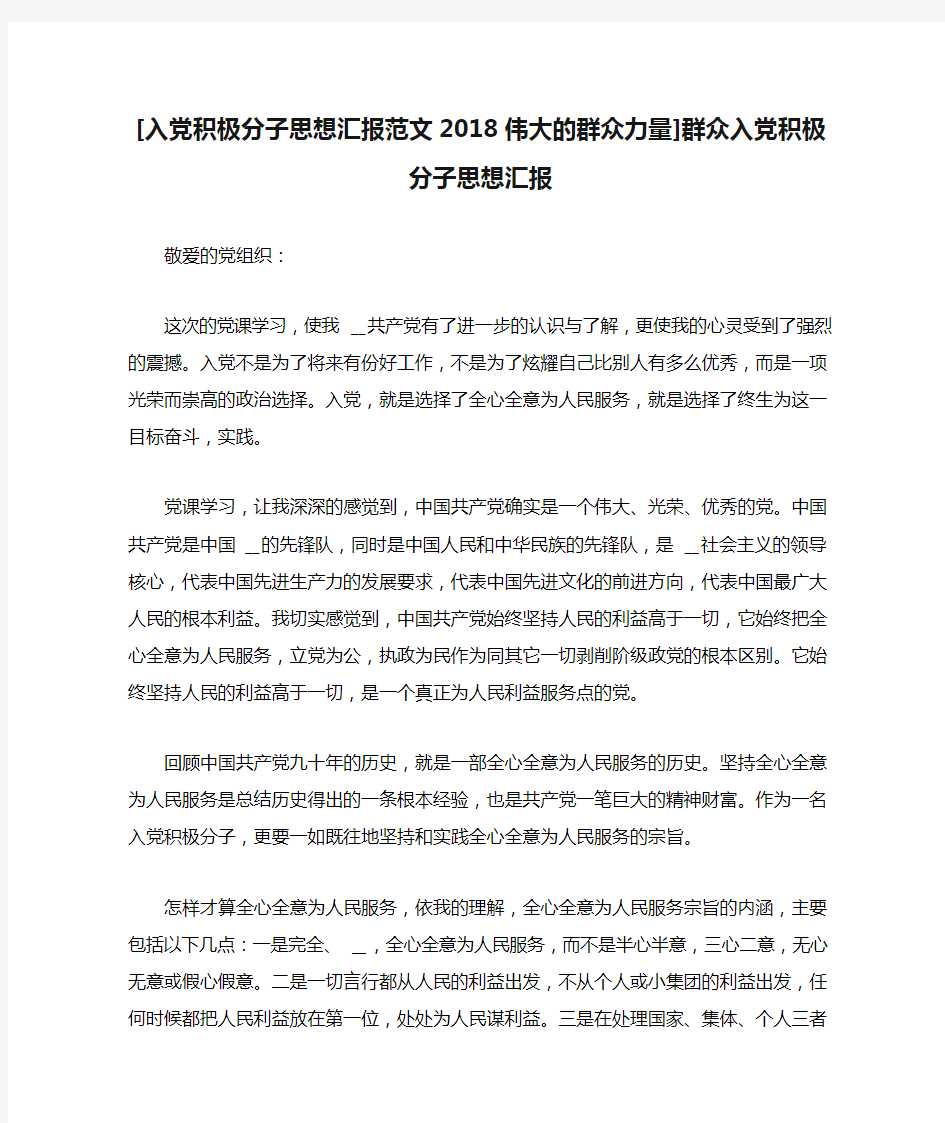 [入党积极分子思想汇报范文2018伟大的群众力量]群众入党积极分子思想汇报