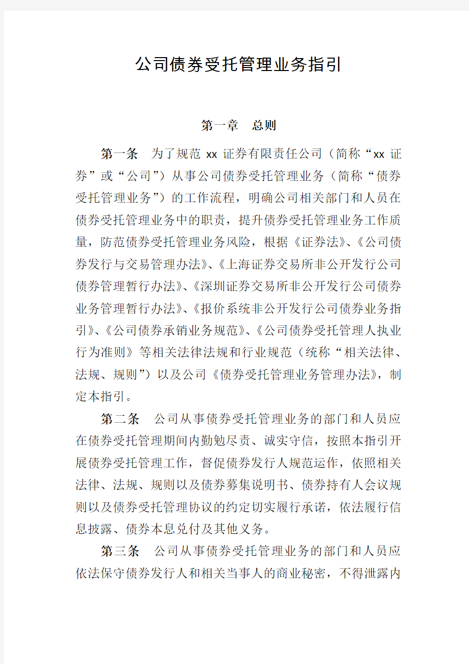 公司债券受托管理业务指引模版