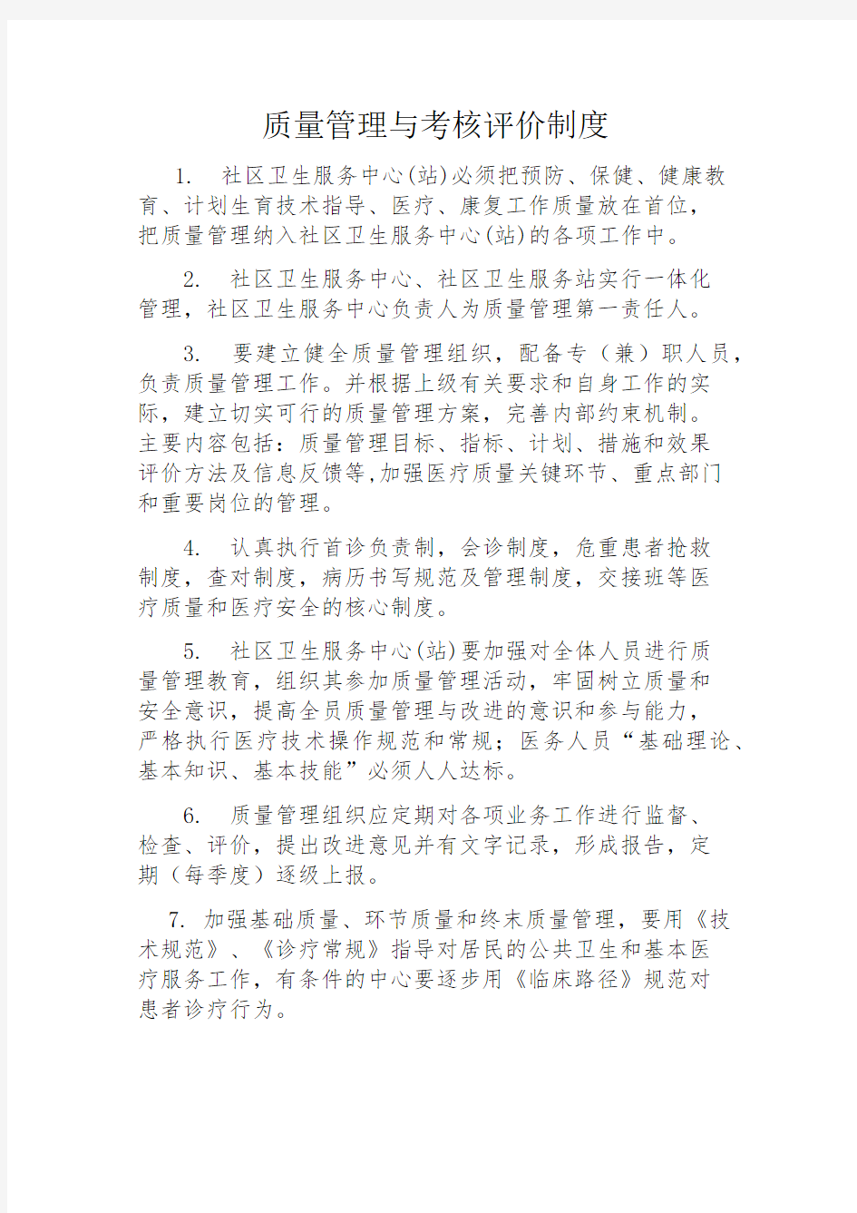 质量管理与考核评价制度