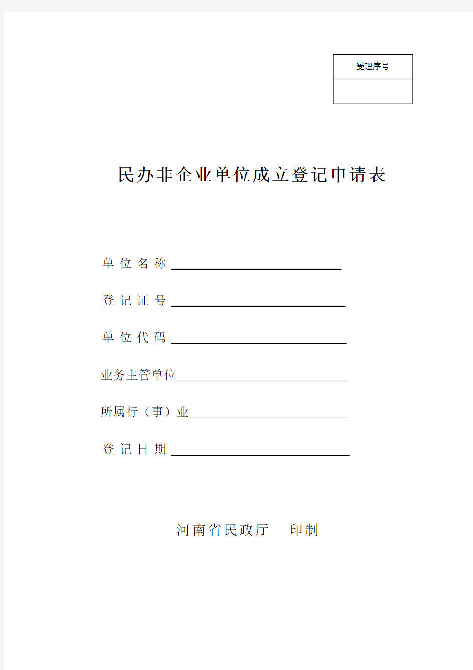 河南省民办非企业单位成立登记申请表