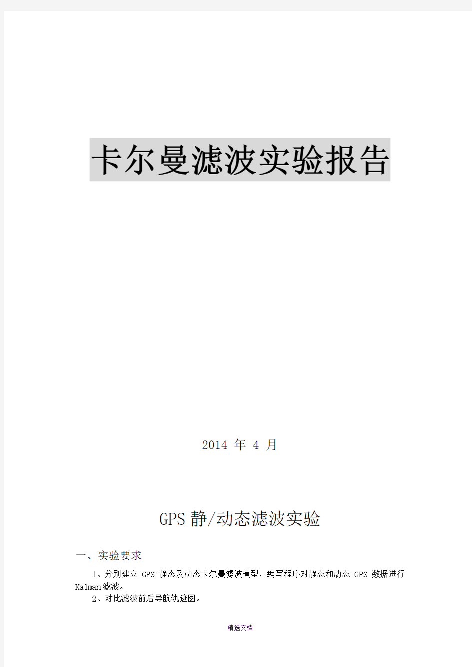 北航卡尔曼滤波实验报告-GPS静动态滤波实验